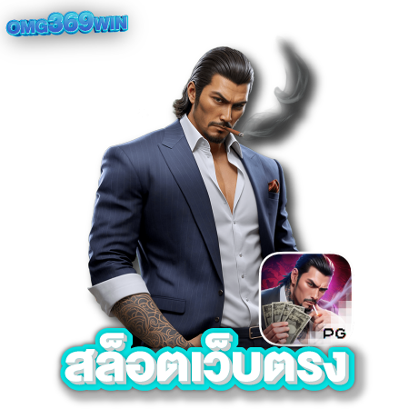OMG369WIN สมัครเล่นง่าย ใช้เวลาไม่ถึงนาที ขั้นตอนน้อยไม่ต้องแจ้ง