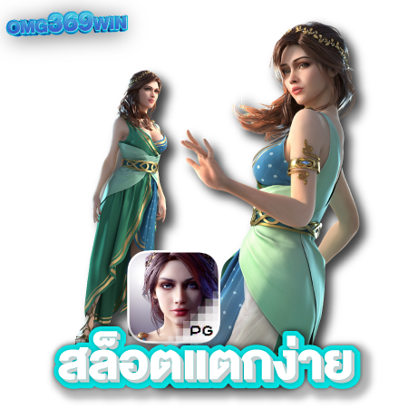 OMG369WIN สมัครเล่นง่าย ใช้เวลาไม่ถึงนาที ขั้นตอนน้อยไม่ต้องแจ้ง